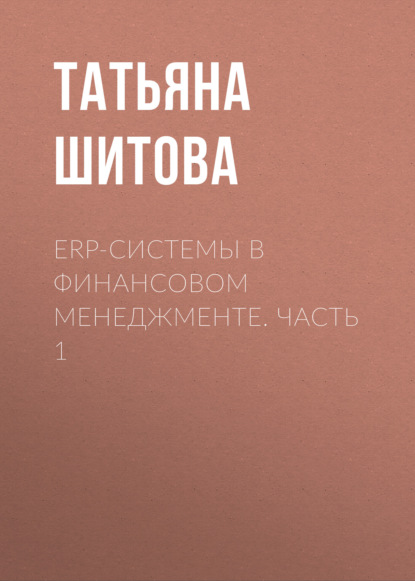 Скачать книгу ERP-системы в финансовом менеджменте. Часть 1