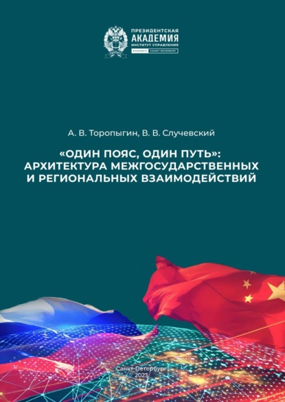 «Один пояс, один путь»: архитектура межгосударственных и региональных взаимодействий