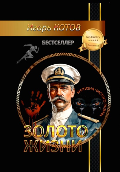 Скачать книгу Золото жизни. Часть седьмая