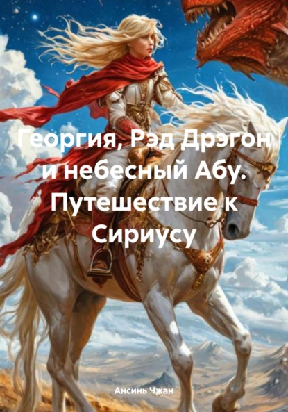 Скачать книгу Георгия, Рэд Дрэгон и небесный Абу. Путешествие к Сириусу