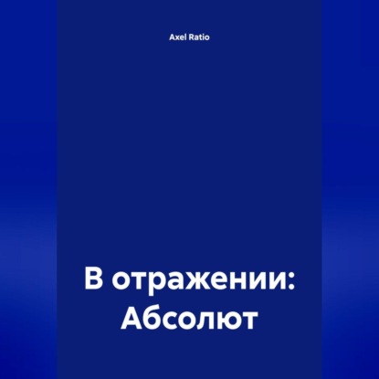 Скачать книгу В отражении: Абсолют