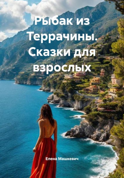 Скачать книгу Рыбак из Террачины. Сказки для взрослых