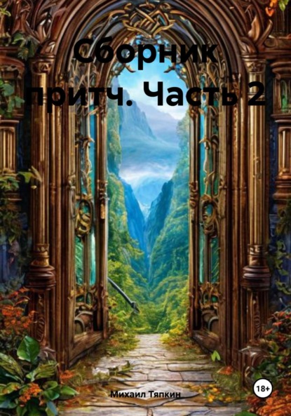 Сборник притч. Часть 2