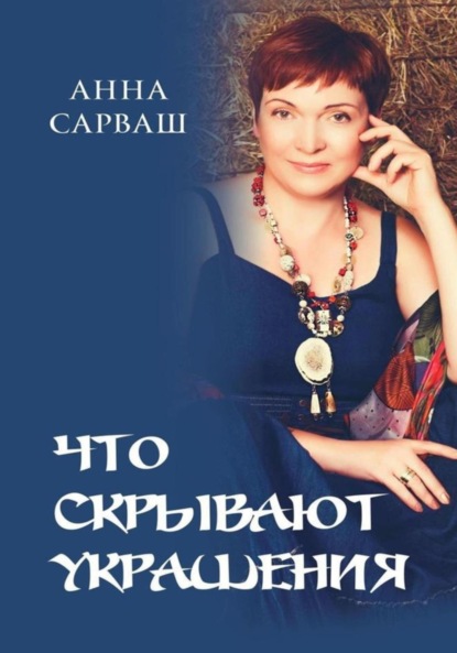 Скачать книгу Что скрывают украшения