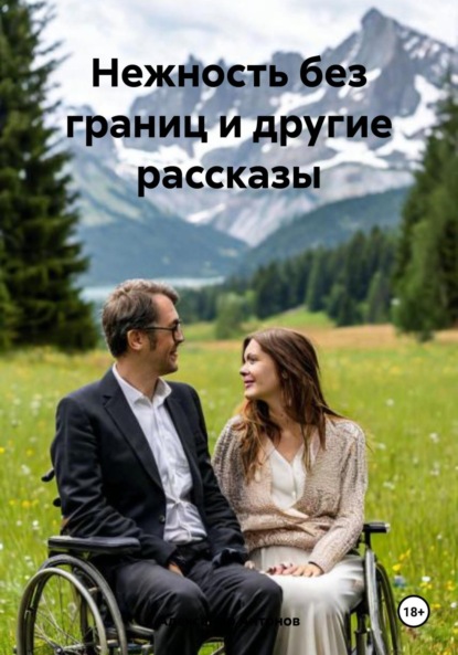 Скачать книгу Нежность без границ и другие рассказы
