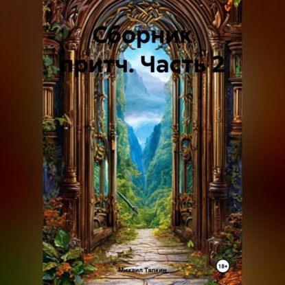 Скачать книгу Сборник притч часть 2