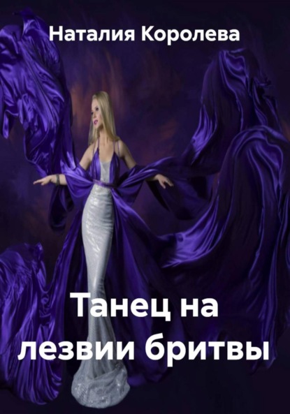 Скачать книгу Танец на лезвии бритвы