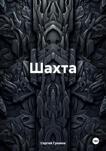 Скачать книгу Шахта