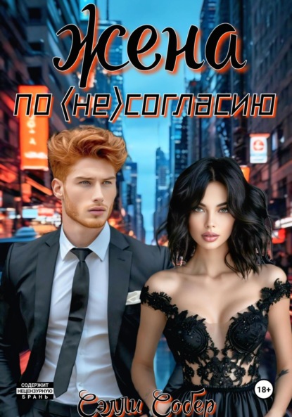 Жена по несогласию