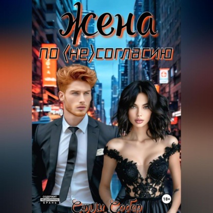 Скачать книгу Жена по несогласию