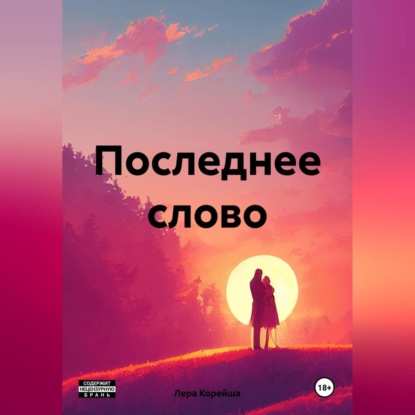 Скачать книгу Последнее слово