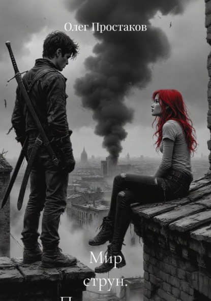 Мир струн. Пришествие