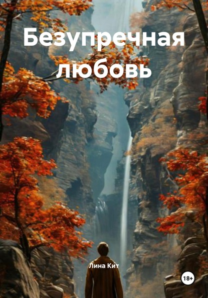 Скачать книгу Безупречная любовь