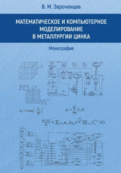 Скачать книгу Математическое и компьютерное моделирование в металлургии цинка. Монография.