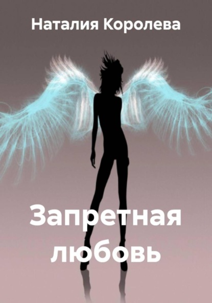 Скачать книгу Запретная любовь