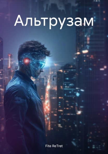 Скачать книгу Альтрузам