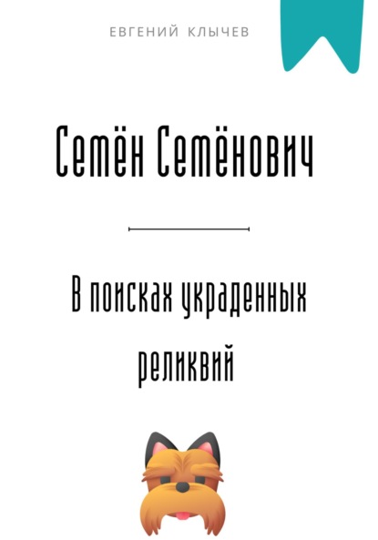 Скачать книгу Семён Семёнович в поисках украденных реликвий