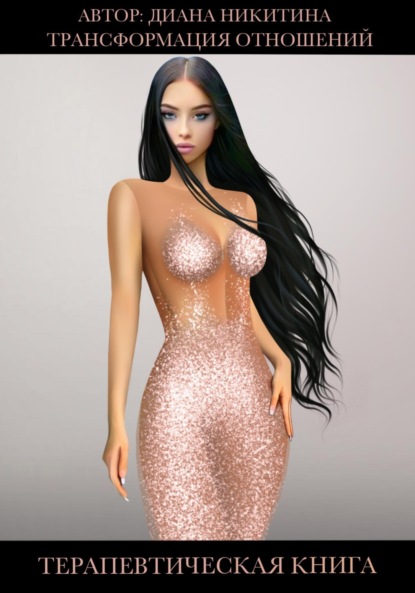 Скачать книгу Трансформация отношений