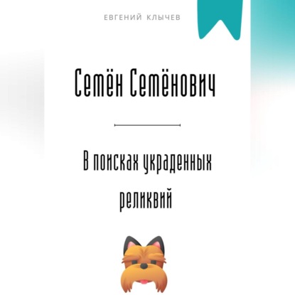 Семён Семёнович в поисках украденных реликвий