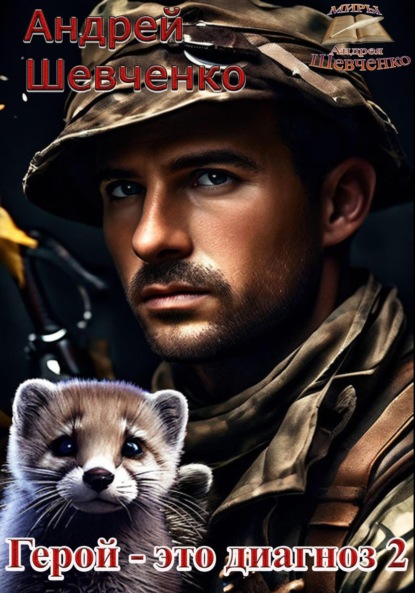 Скачать книгу Герой – это диагноз 2