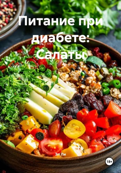 Скачать книгу Питание при диабете: Салаты