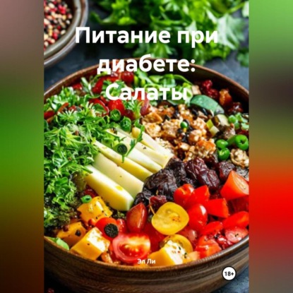 Скачать книгу Питание при диабете: Салаты