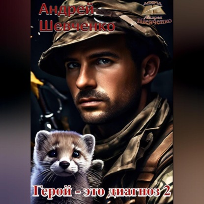 Скачать книгу Герой – это диагноз 2