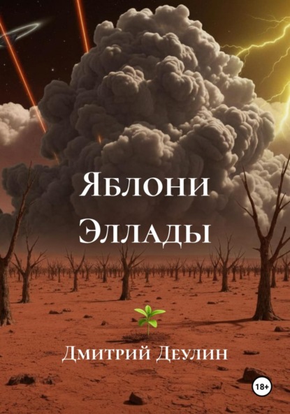 Скачать книгу Яблони Эллады