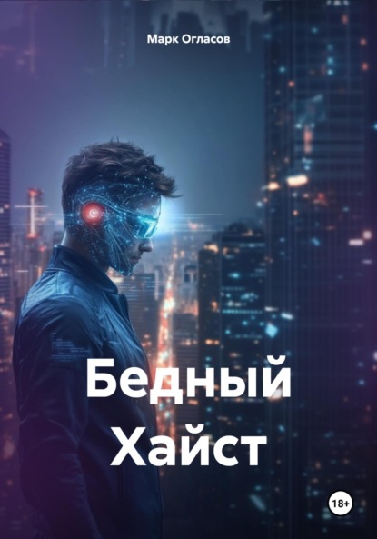 Скачать книгу Бедный Хайст