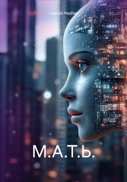 М.А.Т.Ь.