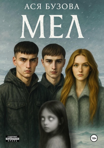 Скачать книгу Мел