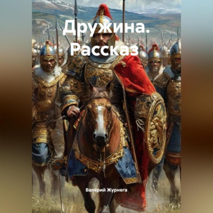 Скачать книгу Рассказ «Дружина»