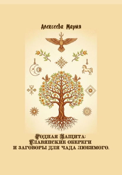 Скачать книгу Родная Защита: Славянские обереги и заговоры для чада любимого