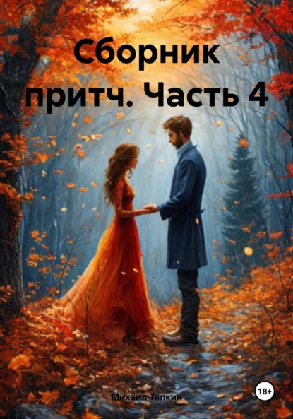 Скачать книгу Сборник притч. Часть 4