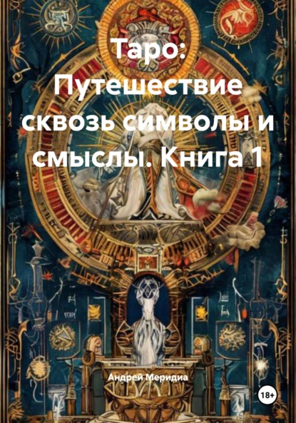 Скачать книгу Таро: Путешествие сквозь символы и смыслы. Книга 1