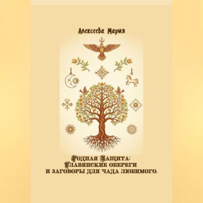 Скачать книгу Родная Защита: Славянские обереги и заговоры для чада любимого