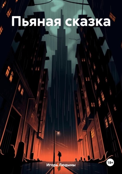 Пьяная сказка