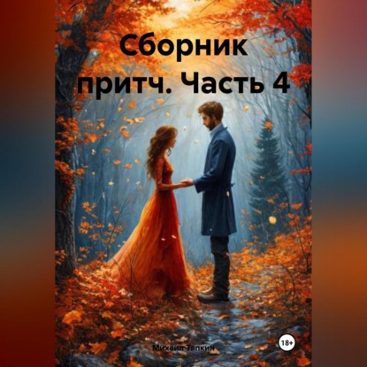 Скачать книгу Сборник притч часть 4