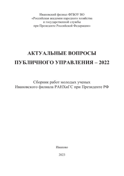 Скачать книгу Актуальные вопросы публичного управления – 2022. Сборник работ молодых ученых Ивановского филиала РАНХиГС при Президенте РФ
