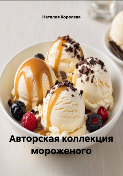 Скачать книгу Авторская коллекция мороженого