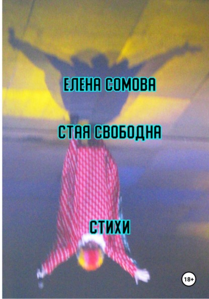 Скачать книгу Стая свободна