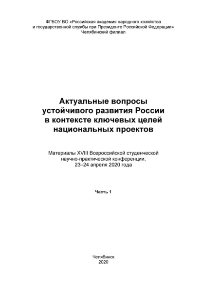 Скачать книгу Актуальные вопросы устойчивого развития России в контексте ключевых целей национальных проектов. Часть 1
