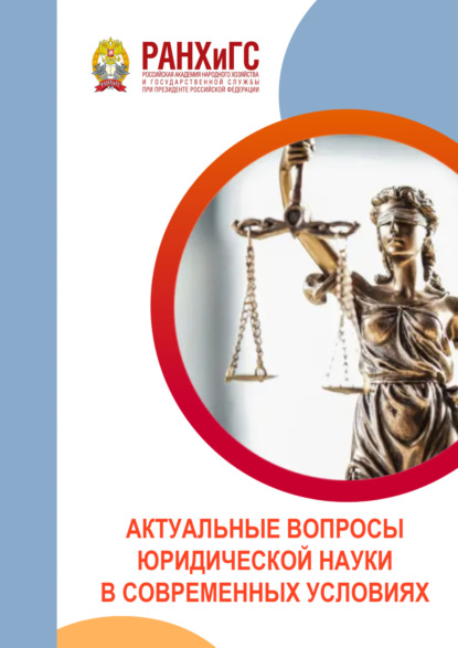 Скачать книгу Актуальные вопросы юридической науки в современных условиях