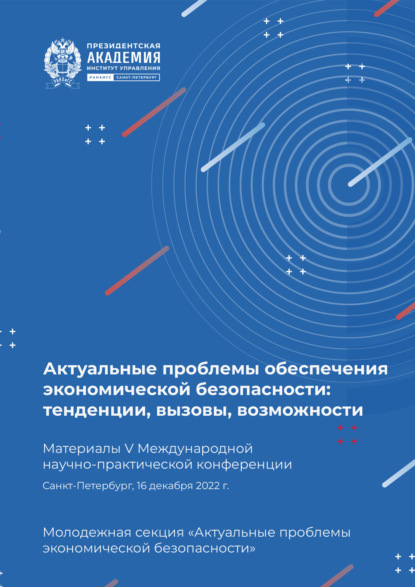 Скачать книгу Актуальные проблемы обеспечения экономической безопасности. Тенденции, вызовы, возможности