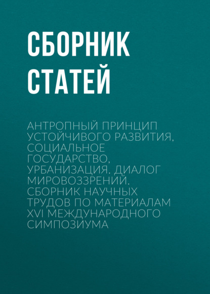 Скачать книгу Антропный принцип устойчивого развития, социальное государство, урбанизация. Диалог мировоззрений
