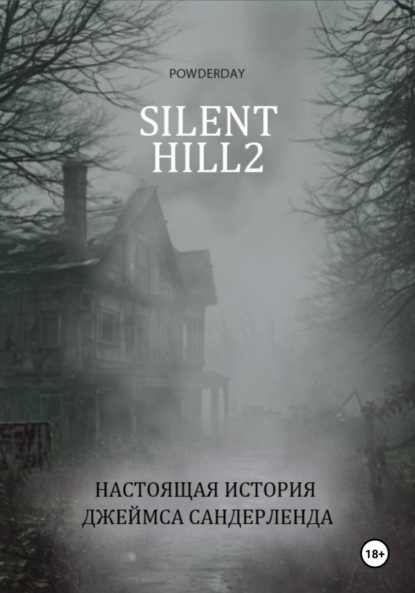 Скачать книгу Silent Hill 2. Настоящая история Джеймса Сандерленда