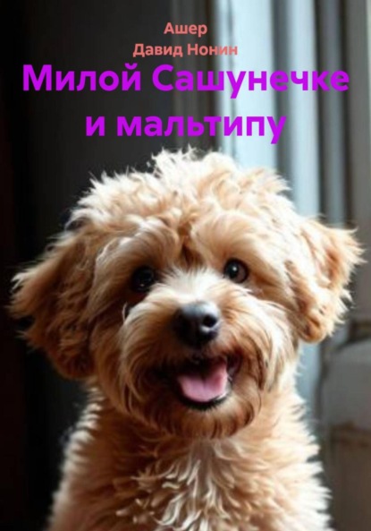 Скачать книгу Милой Сашунечке и мальтипу