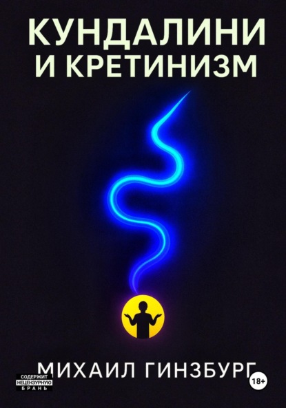 Скачать книгу Кундалини и Кретинизм