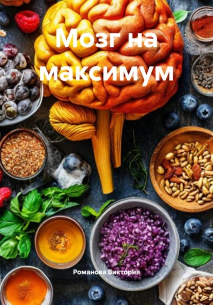 Скачать книгу Мозг на максимум