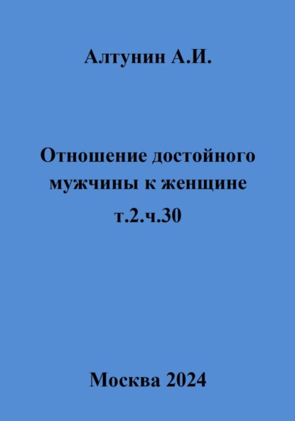 Скачать книгу Отношение достойного мужчины к женщине. т.2.ч.30